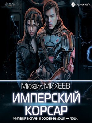 cover image of Имперский корсар